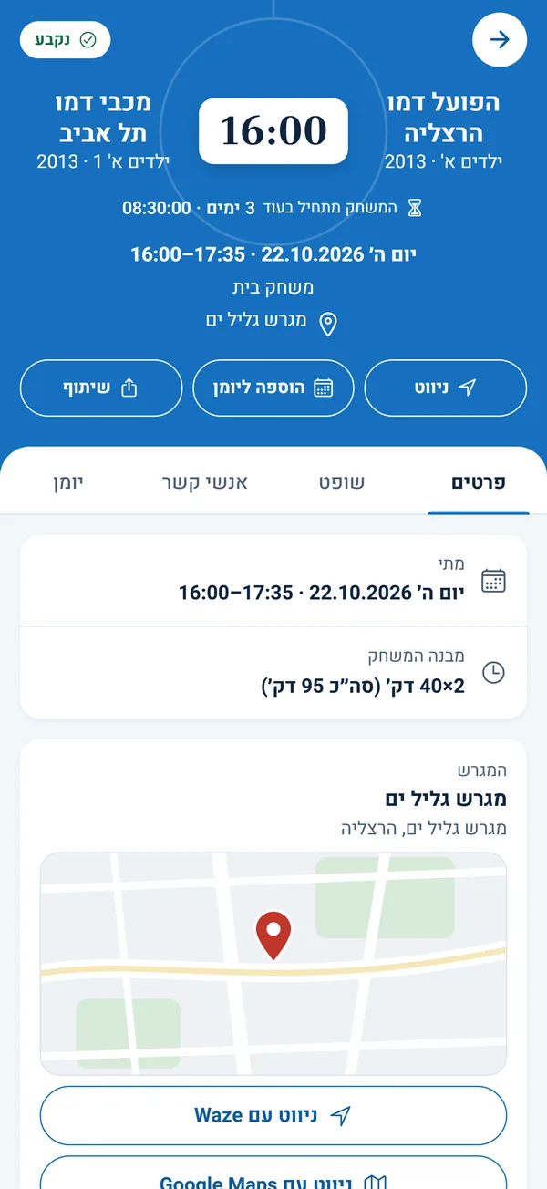 עמוד של משחק שנקבע: השעה, המגרש, ניווט, הוספה ליומן ומפה