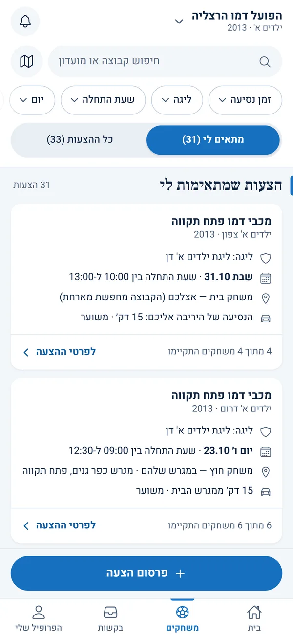 רשימת הצעות למשחק שמתאימות לקבוצה, עם סינון לפי זמן נסיעה, ליגה ושעת התחלה