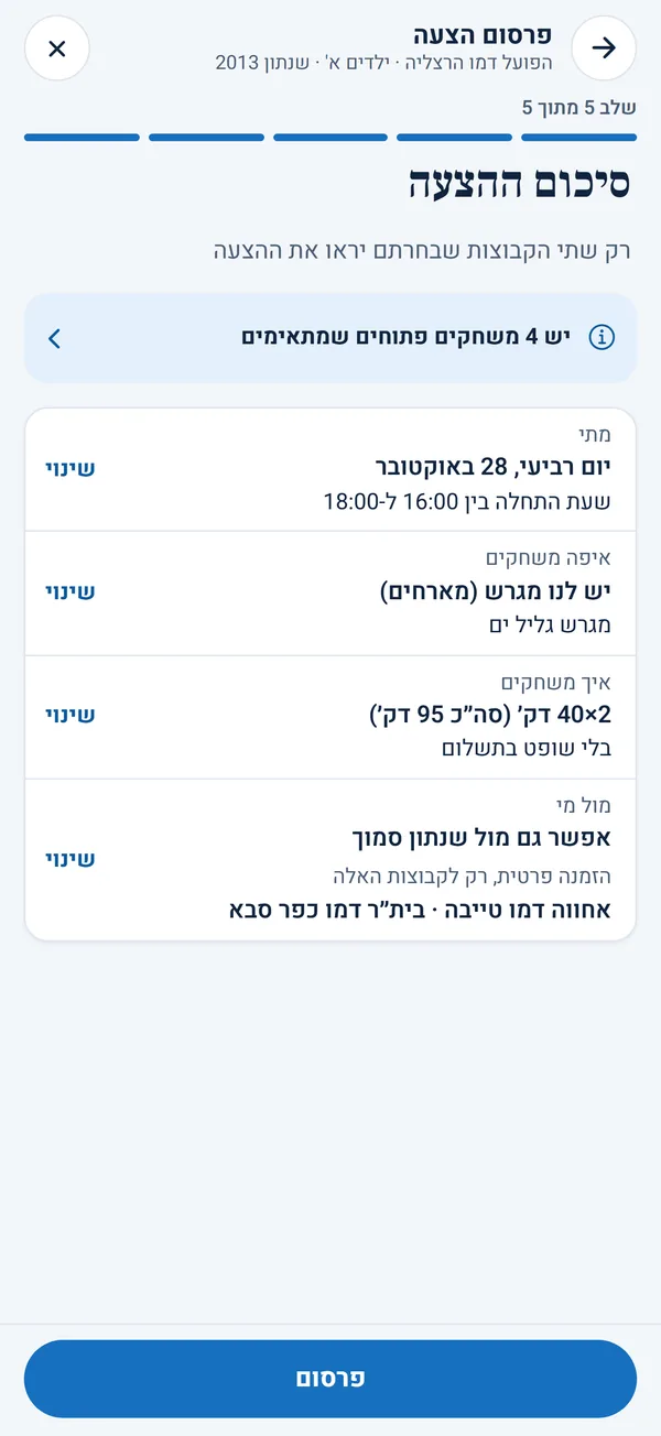 סיכום הצעה למשחק לפני הפרסום: מתי, איפה, איך משחקים ומול מי